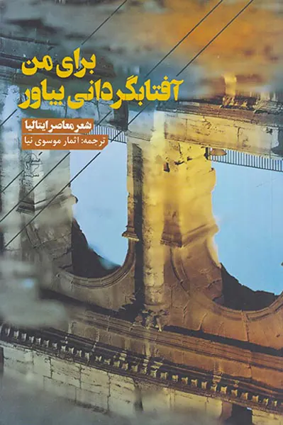 برای من آفتابگردانی بیاور